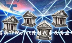 深入解析TPWallet跨链技术及其应用前景