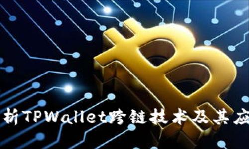 深入解析TPWallet跨链技术及其应用前景
