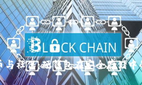 数字货币与社保：硬钱包在安全存储中的重要性