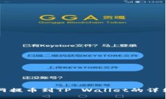 火币网提币到TP Wallet的详细指南