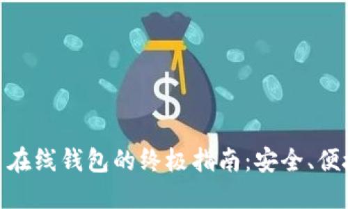 使用加密货币在线钱包的终极指南：安全、便捷与投资优势