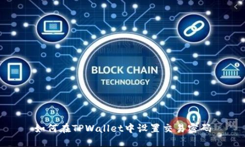 如何在TPWallet中设置交易密码