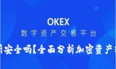 tpwallet转到交易所安全吗？全面分析加密资产转移