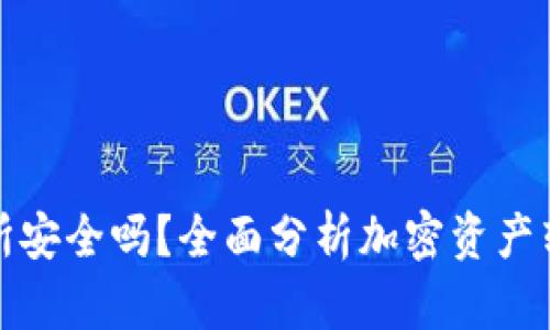 tpwallet转到交易所安全吗？全面分析加密资产转移的风险与安全性