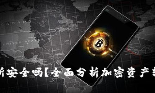 tpwallet转到交易所安全吗？全面分析加密资产转移的风险与安全性