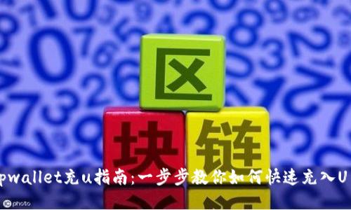 tpwallet充u指南：一步步教你如何快速充入U币