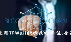 如何使用TPWallet回收哈希值：全面指南