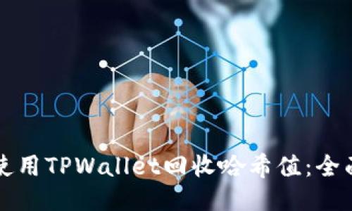如何使用TPWallet回收哈希值：全面指南