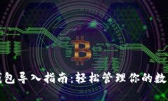 Tp子钱包导入指南：轻松管理你的数字资产