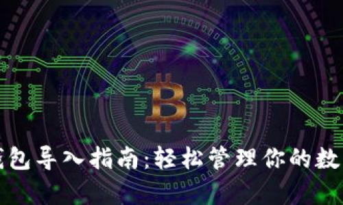 Tp子钱包导入指南：轻松管理你的数字资产