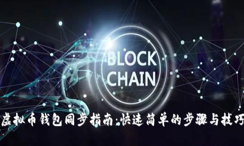 虚拟币钱包同步指南：快速简单的步骤与技巧