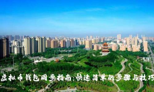 虚拟币钱包同步指南：快速简单的步骤与技巧
