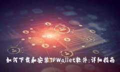如何下载和安装TPWallet软件：详细指南