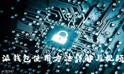 比特派钱包使用方法详解与视频指南