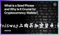 如何在Uniswap上购买加密货币：详细指南