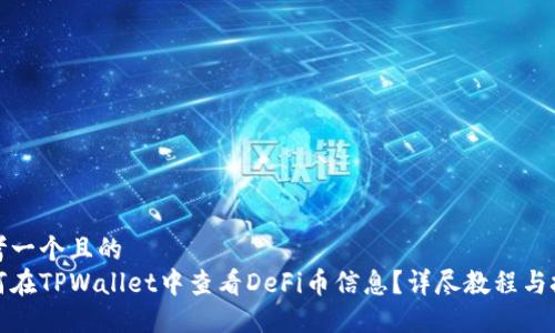 思考一个且的  
如何在TPWallet中查看DeFi币信息？详尽教程与技巧