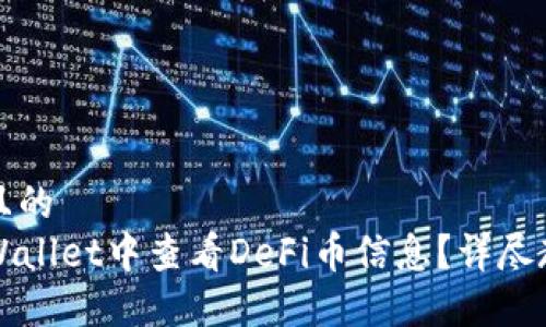 思考一个且的  
如何在TPWallet中查看DeFi币信息？详尽教程与技巧