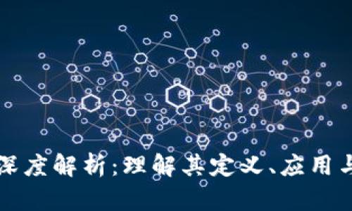 区块链的深度解析：理解其定义、应用与未来发展