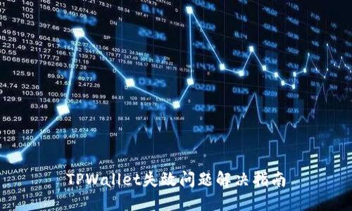 TPWallet失效问题解决指南