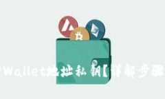 如何查看TPWallet地址私钥？详解步骤和注意事项