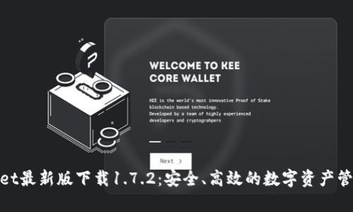 tpwallet最新版下载1.7.2：安全、高效的数字资产管理工具