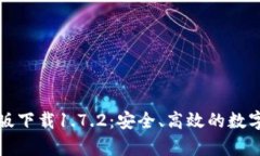 tpwallet最新版下载1.7.2：安全、高效的数字资产管