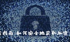 加密钱包下载指南：如何安全地获取加密货币钱