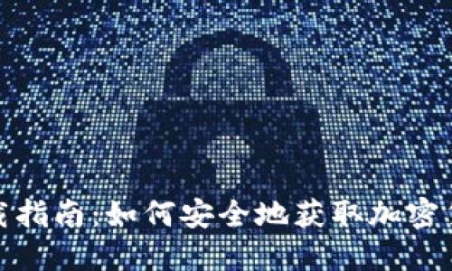 加密钱包下载指南：如何安全地获取加密货币钱包软件