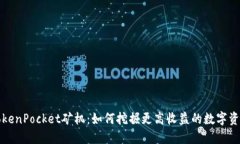 TokenPocket矿机：如何挖掘更高收益的数字资产