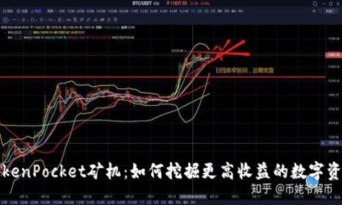 TokenPocket矿机：如何挖掘更高收益的数字资产