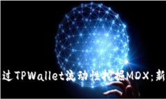如何通过TPWallet流动性挖掘MDX：新手指南