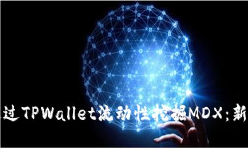 如何通过TPWallet流动性挖掘MDX：新手指南