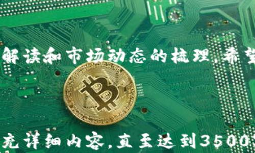 
  原子币最新官方消息解读：今天的市场动态与前景分析 / 

关键词
 guanjianci 原子币, 最新消息, 官方公告, 市场动态 /guanjianci 

内容主体大纲

1. 引言
   - 对原子币的简要介绍
   - 本文目的与结构概述

2. 原子币的基本概念
   - 什么是原子币
   - 原子币的工作原理
   - 原子币的应用场景

3. 最新官方消息解析
   - 今天发布的官方公告内容
   - 对官方消息的解读与分析
   - 原子币的市场反应

4. 原子币的市场动态
   - 当前市场行情概述
   - 价格走势分析
   - 市场情绪与投资者行为

5. 原子币的前景展望
   - 技术发展趋势
   - 政策与法规的影响
   - 市场竞争态势

6. 相关问题解答
   - 常见问题及解答

7. 结论
   - 总结本文要点
   - 对未来发展趋势的看法

---

## 原子币今天最新官方消息解读：今天的市场动态与前景分析

引言：原子币作为一种新兴的数字货币，近年来在区块链领域引起了广泛关注。本文旨在透视今天的最新官方消息以及市场动态，并对未来发展趋势进行深入分析。

## 1. 引言
原子币是一种基于区块链技术的数字货币，在这一部分，我们将对原子币进行简要介绍，并介绍本文的研究目的和结构。

## 2. 原子币的基本概念
### 什么是原子币
原子币是一种具有独特性质的数字货币，能够提供高效、安全的交易体验。它采用的是区块链技术，确保其交易的透明性与不可篡改性。

### 原子币的工作原理
原子币是通过去中心化的方式实现交易的，利用智能合约自动化执行交易流程，使得交易双方无需信任第三方中介。

### 原子币的应用场景
原子币的应用涵盖了金融支付、跨境交易、智能合约等多个领域，具有广泛的市场潜力。

## 3. 最新官方消息解析
### 今天发布的官方公告内容
今天，原子币的官方团队发布了一则公告，详细内容包括即将推出的新功能、合作伙伴关系及技术更新等。

### 对官方消息的解读与分析
官方公告显示出团队对原子币未来发展的信心，并通过新功能的上线来进一步增强用户体验。

### 原子币的市场反应
根据市场数据，原子币在公告发布后的小时内价格出现了一定波动，投资者的情绪反应积极。

## 4. 原子币的市场动态
### 当前市场行情概述
截止到今天，原子币的市场行情呈现出活跃的态势，交易量较前几天有所增长，显示出市场对原子币的浓厚兴趣。

### 价格走势分析
今天的价格走势分析显示，尽管出现短期波动，但整体趋势向好，这与市场对其官方消息的解读密切相关。

### 市场情绪与投资者行为
投资者对原子币的热情提升，市场情绪整体向好，更多的资金涌入这一领域。

## 5. 原子币的前景展望
### 技术发展趋势
随着技术的不断进步，原子币有望通过进一步的技术迭代，提升其智能合约和交易效率，迎来新的增长点。

### 政策与法规的影响
数字货币的政策环境在不断变化，原子币需紧跟政策步伐，以合规的方式发展壮大。

### 市场竞争态势
随着越来越多的数字货币涌入市场，原子币需要找到自己的竞争优势，以维持其市场地位。

## 6. 相关问题解答
### 问题1：原子币如何保障交易的安全性？
原子币采取了多种技术手段来保障交易的安全，包括加密算法、分布式账本等，防止交易数据的篡改和丢失。

### 问题2：我如何购买原子币？
购买原子币的途径有多种，包括通过数字货币交易所、场外交易等，用户需要选择合适的平台进行购买。

### 问题3：投资原子币有哪些风险？
投资原子币与其他数字货币类似，存在价格波动、市场情绪变化等风险，投资前需做好充分的风险评估。

### 问题4：原子币未来的发展方向是什么？
原子币的未来发展将集中在技术创新、市场拓展及与其他平台的合作上，以提升整体竞争力。

### 问题5：如何判断原子币的价值？
可以通过分析原子币的技术背景、市场需求、用户活跃度等多因素综合判断其市场价值。

### 问题6：原子币的使用场景有哪些？
原子币在金融交易、智能合约、资产托管等多个领域都有广泛应用，其灵活性使其适用于多种场景。

## 7. 结论
本文从多个角度对原子币进行了深入分析，通过对最新官方消息的解读和市场动态的梳理，希望为投资者和关注者提供有价值的信息和分析。

---

上述内容为主题的大纲及每个部分的简要描述，接下来可以逐步填充详细内容，直至达到3500字的要求。若需要进一步的具体内容，请指示！