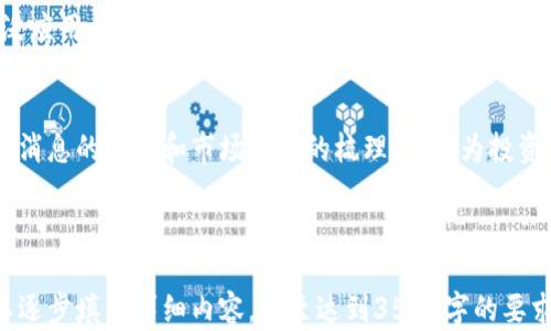 
  原子币最新官方消息解读：今天的市场动态与前景分析 / 

关键词
 guanjianci 原子币, 最新消息, 官方公告, 市场动态 /guanjianci 

内容主体大纲

1. 引言
   - 对原子币的简要介绍
   - 本文目的与结构概述

2. 原子币的基本概念
   - 什么是原子币
   - 原子币的工作原理
   - 原子币的应用场景

3. 最新官方消息解析
   - 今天发布的官方公告内容
   - 对官方消息的解读与分析
   - 原子币的市场反应

4. 原子币的市场动态
   - 当前市场行情概述
   - 价格走势分析
   - 市场情绪与投资者行为

5. 原子币的前景展望
   - 技术发展趋势
   - 政策与法规的影响
   - 市场竞争态势

6. 相关问题解答
   - 常见问题及解答

7. 结论
   - 总结本文要点
   - 对未来发展趋势的看法

---

## 原子币今天最新官方消息解读：今天的市场动态与前景分析

引言：原子币作为一种新兴的数字货币，近年来在区块链领域引起了广泛关注。本文旨在透视今天的最新官方消息以及市场动态，并对未来发展趋势进行深入分析。

## 1. 引言
原子币是一种基于区块链技术的数字货币，在这一部分，我们将对原子币进行简要介绍，并介绍本文的研究目的和结构。

## 2. 原子币的基本概念
### 什么是原子币
原子币是一种具有独特性质的数字货币，能够提供高效、安全的交易体验。它采用的是区块链技术，确保其交易的透明性与不可篡改性。

### 原子币的工作原理
原子币是通过去中心化的方式实现交易的，利用智能合约自动化执行交易流程，使得交易双方无需信任第三方中介。

### 原子币的应用场景
原子币的应用涵盖了金融支付、跨境交易、智能合约等多个领域，具有广泛的市场潜力。

## 3. 最新官方消息解析
### 今天发布的官方公告内容
今天，原子币的官方团队发布了一则公告，详细内容包括即将推出的新功能、合作伙伴关系及技术更新等。

### 对官方消息的解读与分析
官方公告显示出团队对原子币未来发展的信心，并通过新功能的上线来进一步增强用户体验。

### 原子币的市场反应
根据市场数据，原子币在公告发布后的小时内价格出现了一定波动，投资者的情绪反应积极。

## 4. 原子币的市场动态
### 当前市场行情概述
截止到今天，原子币的市场行情呈现出活跃的态势，交易量较前几天有所增长，显示出市场对原子币的浓厚兴趣。

### 价格走势分析
今天的价格走势分析显示，尽管出现短期波动，但整体趋势向好，这与市场对其官方消息的解读密切相关。

### 市场情绪与投资者行为
投资者对原子币的热情提升，市场情绪整体向好，更多的资金涌入这一领域。

## 5. 原子币的前景展望
### 技术发展趋势
随着技术的不断进步，原子币有望通过进一步的技术迭代，提升其智能合约和交易效率，迎来新的增长点。

### 政策与法规的影响
数字货币的政策环境在不断变化，原子币需紧跟政策步伐，以合规的方式发展壮大。

### 市场竞争态势
随着越来越多的数字货币涌入市场，原子币需要找到自己的竞争优势，以维持其市场地位。

## 6. 相关问题解答
### 问题1：原子币如何保障交易的安全性？
原子币采取了多种技术手段来保障交易的安全，包括加密算法、分布式账本等，防止交易数据的篡改和丢失。

### 问题2：我如何购买原子币？
购买原子币的途径有多种，包括通过数字货币交易所、场外交易等，用户需要选择合适的平台进行购买。

### 问题3：投资原子币有哪些风险？
投资原子币与其他数字货币类似，存在价格波动、市场情绪变化等风险，投资前需做好充分的风险评估。

### 问题4：原子币未来的发展方向是什么？
原子币的未来发展将集中在技术创新、市场拓展及与其他平台的合作上，以提升整体竞争力。

### 问题5：如何判断原子币的价值？
可以通过分析原子币的技术背景、市场需求、用户活跃度等多因素综合判断其市场价值。

### 问题6：原子币的使用场景有哪些？
原子币在金融交易、智能合约、资产托管等多个领域都有广泛应用，其灵活性使其适用于多种场景。

## 7. 结论
本文从多个角度对原子币进行了深入分析，通过对最新官方消息的解读和市场动态的梳理，希望为投资者和关注者提供有价值的信息和分析。

---

上述内容为主题的大纲及每个部分的简要描述，接下来可以逐步填充详细内容，直至达到3500字的要求。若需要进一步的具体内容，请指示！