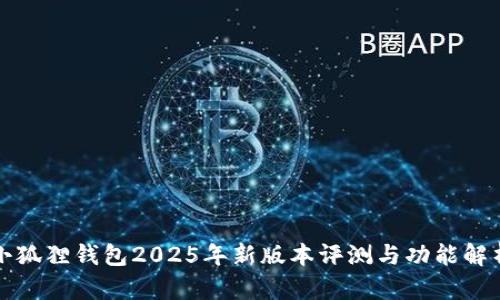 小狐狸钱包2025年新版本评测与功能解析