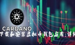 如何下载和安装虚拟币钱包应用：详细指南