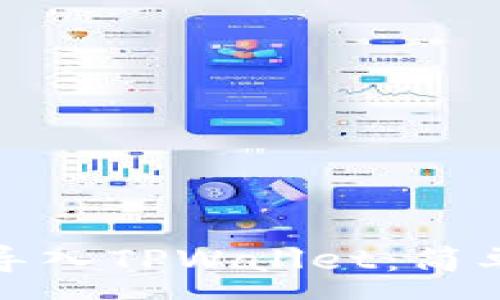 :
小狐狸钱包如何导入TPWallet：简单步骤与实用技巧