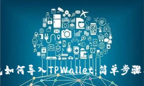 :
小狐狸钱包如何导入TPWallet：简单步骤与实用技巧