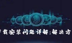 虚拟币钱包下载安装问题详解：解决方案与常见