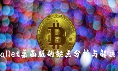 tpwallet桌面版的缺点分析与解决方案