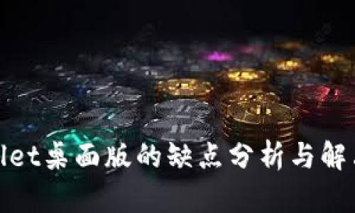 tpwallet桌面版的缺点分析与解决方案