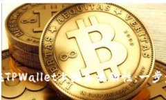 如何在TPWallet上增加流动性：一步步指南