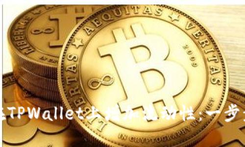 如何在TPWallet上增加流动性：一步步指南