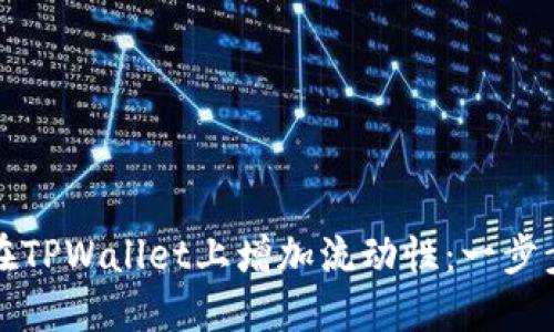 如何在TPWallet上增加流动性：一步步指南
