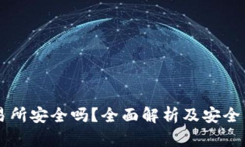 热币交易所安全吗？全面解析及安全交易指南