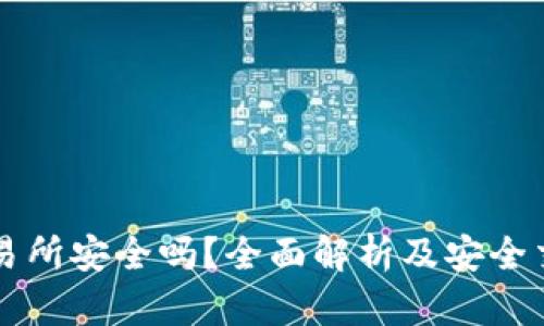 热币交易所安全吗？全面解析及安全交易指南