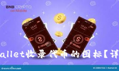 如何修改TPWallet收录代币的图标？详细指南与技巧