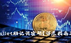  如何找回TPWallet助记词密码？详尽指南及常见问