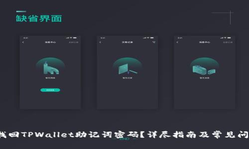  如何找回TPWallet助记词密码？详尽指南及常见问题解答