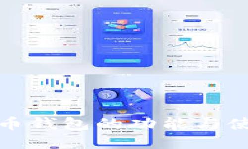 数字货币钱包的功能与使用指南